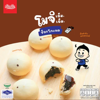 ขนมโมจิ เอ็ม.เอ็ม. นครสวรรค์ ไส้ช็อกโกแลต แป้งนุ่มมาก มีฮาลาล