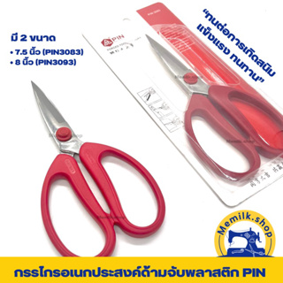 กรรไกรอเนกประสงค์ PIN3093 (8 นิ้ว) PIN3083 ( 7.5นิ้ว) ด้ามพลาสติกสีแดงอย่างดี