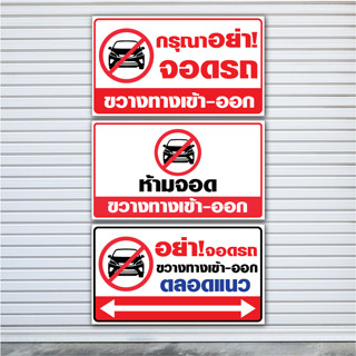 ป้ายไวนิลห้ามจอดรถ ขวางทาง เข้า-ออก 3แบบ