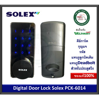 กุญแจดิจิตอล Rim Lock SOLEX Digtial DOOR LOCK PCK6014 สำหรับบานสวิง ระบบ กุญแจ รหัส คีย์การ์ด ใส่แทนรูเดิมได้