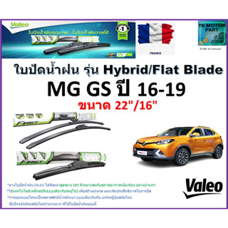 ใบปัดน้ำฝน เอ็มจี จีเอส,MG GS ปี 16-19 ยี่ห้อ Valeo รุ่นไฮบริดและ ก้านยาง ขนาด 22" กับ 16" สินค้ารับประกัน มีเก็บปลายทาง