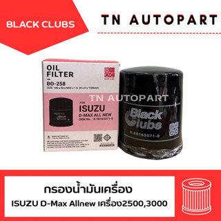 กรองน้ำมันเครื่อง ดีแม็กออนิว 2500-3000 Black clubs