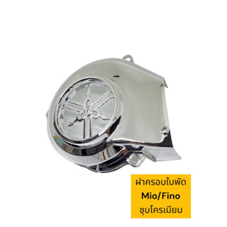 ฝาครอบใบพัดMIO,FINO,SCOOPY-I(ราคาพิเศษ)