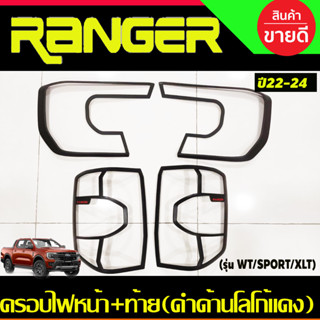 ครอบไฟหน้า + ครอบไฟท้าย สีดำด้าน+ โลโก้แดง รุ่น WT/SPORT/XLT Ford Ranger 2022 - 2024 ล่าสุด A