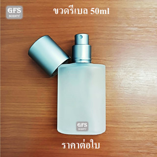 ขวดน้ำหอม รีเบล 50ml ขุ่น  ใช้บรรจุน้ำหอม หรือของเหลวที่ต้องการฉีดพ่น  ปริมาณ 50 มล.