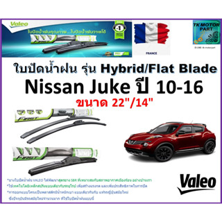 ใบปัดน้ำฝน นิสสัน จู๊ค ,Nissan Juke ปี 10-16 ยี่ห้อ Valeo รุ่นไฮบริดและก้านยาง ขนาด 22" กับ 14" รับประกัน มีเก็บปลายทาง