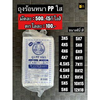 ✨ถุงร้อนหนาใส ถุงPP ถุงPPหนา  ถุงร้อนไซต์ใหญ่ ถุงแกง ถุงน้ำจิ้ม แพ็คละ 5 กิโลกรัม