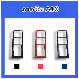 ถาดใส่ซิม A10 ซิมนอกA10 ถาดซิม A10 ถาดซิมนอก A10 ถาดใส่ซิม ถาดซิมA10 ถาดซิมA10 สินค้ามีพร้อมส่ง