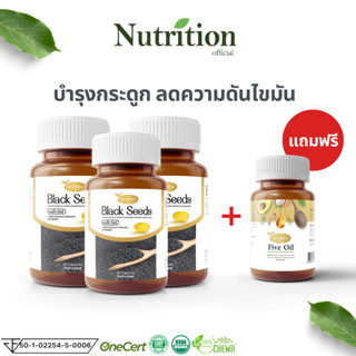 เซ็ทคู่ Protriva โปรทิว่า แบล็คซีดส์ 3 กระปุก แถม ไฟว์ออย 1 กระปุก บำรุงกระดูก ลดความดัน ไขมัน คอลเลสเตอรอล