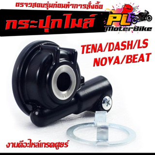 กระปุกไมล์ สำหรับมอเตอร์ไซค์ รุ่น NOVA/BEAT/TENA/DASH/LS/กระปุกเฟืองไมล์ โนวา,แดช,เทน่า,เอลเอ็ส งานดีอะไหล์เกรดศูยร์