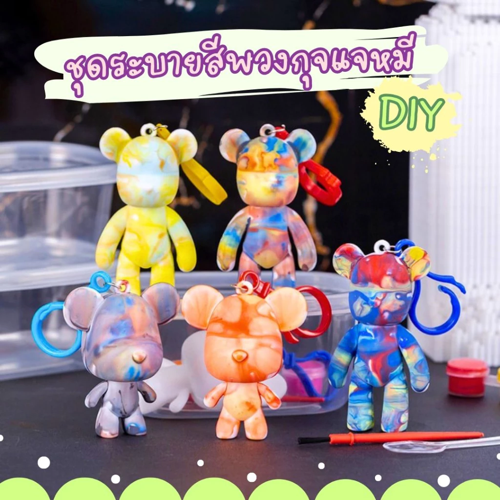 ชุดระบายสี พวงกุญแจหมี DIY เซ็ตระบายสีรูปปั้นหมีสุดน่ารัก จัดส่งคละสีคละแบบ เซ็ต 5 , 10ชิ้น