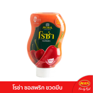 โรซ่า ซอสพริกขวดบีบ Roza Squeeze ขนาด 250 กรัม (คละซอสมะเขือเทศ 250 กรัมได้)