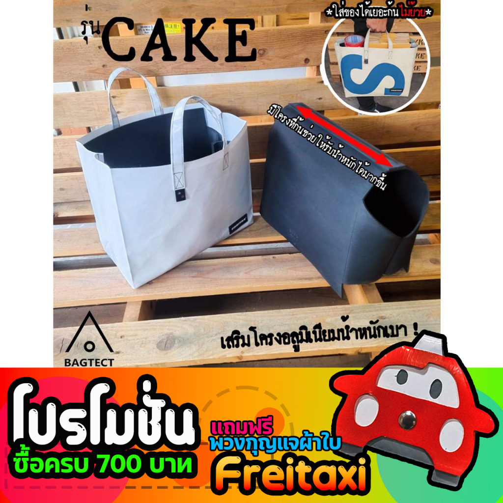 (พร้อมส่ง) ดันทรงกระเป๋าFreitag รุ่น CAKE (F704) แบบเต็มใบ (ไม่รวมกระเป๋า)