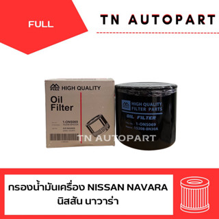 กรองน้ำมันเครื่อง นิสสัน นาวาร่า NAVARA อย่างดี FULL