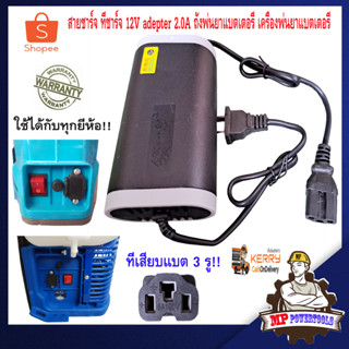 เครื่องชาร์จแบตเตอรี่ 12V adepter 2.0A สายชาร์จ ที่ชาร์จ ใช้ได้กับทุกยี่ห้อ ถังพ่นยาแบตเตอรี่ เครื่องพ่นยาแบตเตอรี่