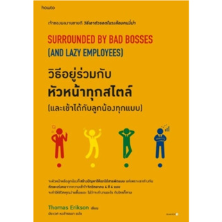 c111 วิธีอยู่ร่วมกับหัวหน้าทุกสไตล์ (และเข้าได้กับลูกน้องทุกแบบ) 9786161857738