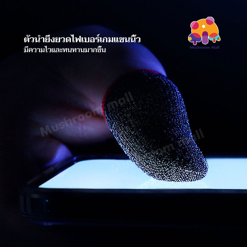 Mushroom Mall ถุงนิ้วเล่นเกม แพ็ค1คู่ สามารถสัมผัสหน้าจอ ตอบสนองได้ดี กันลื่นและป้องกันเหงื่อ 3 สี