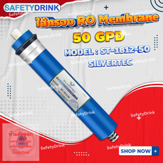 💦 SafetyDrink 💦 ไส้กรองน้ำ RO Membrane 50 GPD 12 นิ้ว SILVERTEC 💦