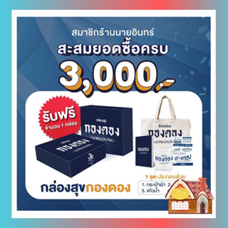 [Premium] &lt;&lt;นายอินทร์&gt;&gt;กล่องสุขกองดอง