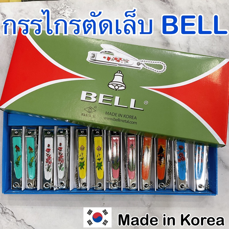 กรรไกรตัดเล็บ BELL ยกกล่อง 12 ชิ้น ขายถูก