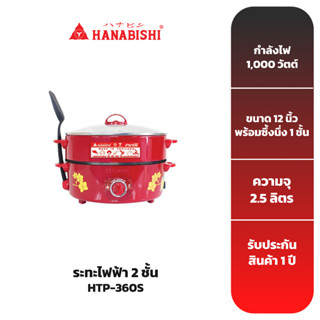 HANABISHI กระทะไฟฟ้า2ชั้น ขนาด 12 นิ้ว รุ่น HTP-360S ฝาแก้ว