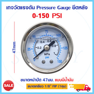 เกจวัดแรงดัน Pressure Gauge 0 - 150  แบบมีน้ำมัน หน้าปัด 47mm. เกลียว 1หุน เครื่องกรองน้ำ เกจวัดน้ำ อากาศ