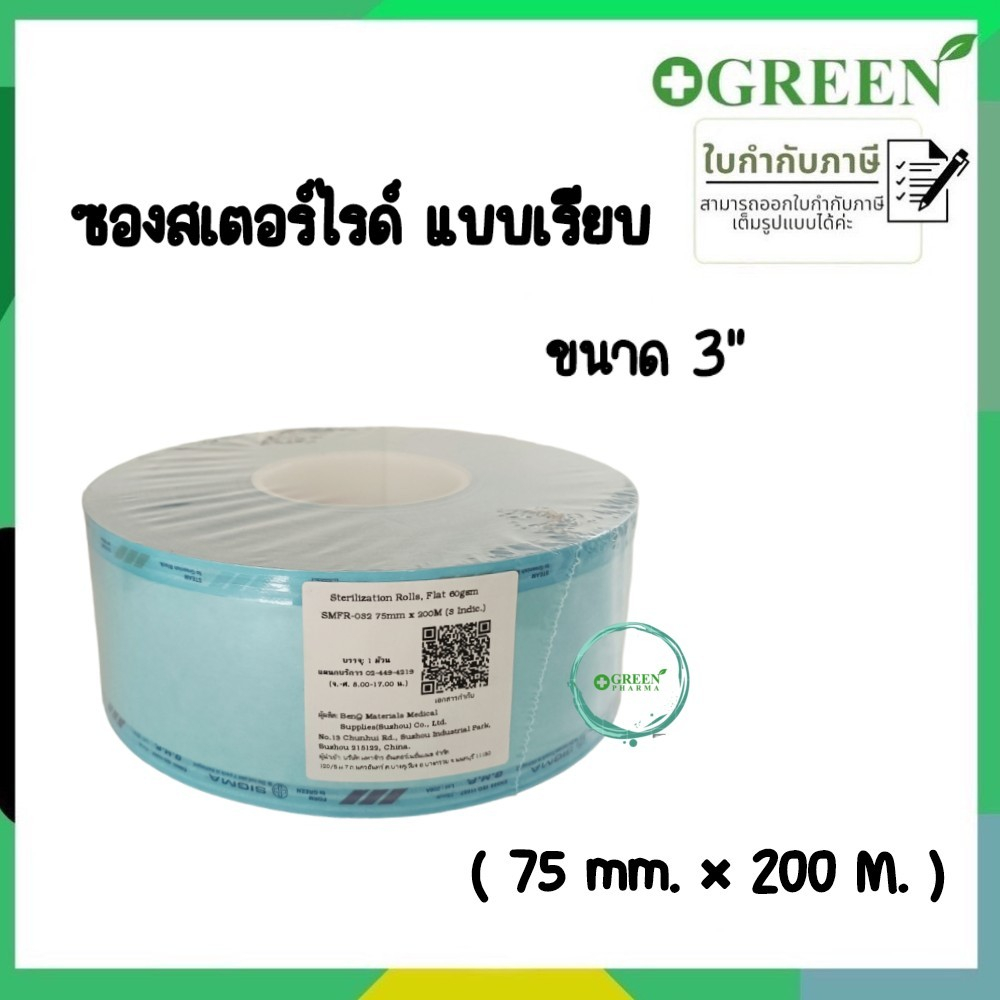 ซองสเตอร์ไรด์ชนิดม้วน แบบเรียบ ขนาด 3 นิ้ว ( 75mm X 200m )