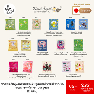 (พร้อมส่งจากไทย) Fairytea l Karel Capek l ชาสมุนไพรผลไม้ไร้คาเฟอีน แบบถุงชาพร้อมชง บรรจุซองละ 2g มี 10 รส