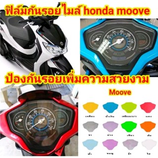 ฟิล์มกันรอย เรือนไมล์ Honda Moove ป้องกันรอยขีดข่วน