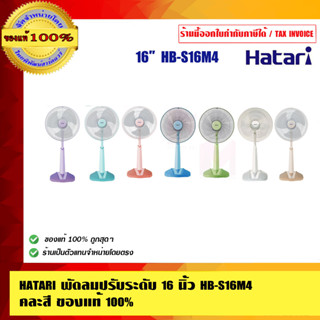 HATARI พัดลมปรับระดับ 16 นิ้ว HB-S16M4 คละสี ของแท้ 100% ร้านเป็นตัวแทนจำหน่ายโดยตรง