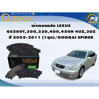 ผ้าเบรคหลัง LEXUS GS200T,300,320,400,450H 4UZ,3UZ ปี 2005-2011 (1ชุด)/GOOGAI SPIDER