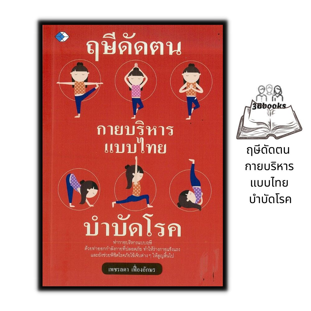 หนังสือ ฤษีดัดตน กายบริหารแบบไทย บำบัดโรค : การดูแลสุขภาพ กายภาพบำบัด การนวดแผนไทย ฤาษีดัดตน การบำบัดโรค