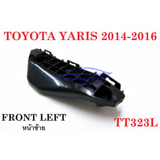 ฝั่งคนนั่ง ขายึดกันชนหน้า โตโยต้า ยาริส 2014 - 2016 ข้างซ้าย TOYOTA YARIS HATCHBACK ขายึดกันชน ตัวยึดกันชน อะไหล่ยาริส