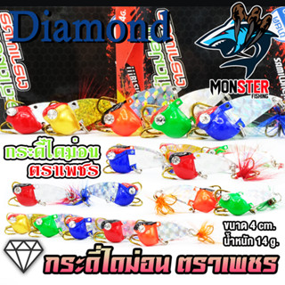 เหยื่อตกปลา กระดี่ไดม่อน DIAMOND ตราเพชร 14 กรัม.