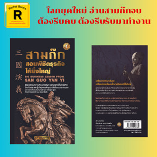 หนังสือจิตวิทยา สามก๊กสอนพิชิตธุรกิจให้ยิ่งใหญ่ : บริหารธุรกิจให้ยิ่งใหญ่ด้วยวิถีสามก๊ก กลยุทธ์ชนะศึก เผชิญศึก เข้าตี