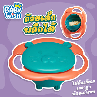 Baby Wish ชามเด็ก ชามใส่อาหารเด็กพร้อมฝาปิด สามารถหมุนได้ 360 องศา ไม่ต้องกังวลว่าจะเททิ้ง ชามเด็ก New