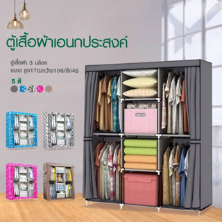 Hommy (มี5สีนะจ๊ะ) ตู้เสื้อผ้า DIY 3 บล๊อค [โครงเหล็กเคลือบกันสนิม] ตู้ใส่เสื้อผ้าพับเก็บได้พร้อมผ้าคลุม  มีชั้นวางของ กันฝุ่น  F