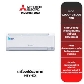 (ส่งฟรี) เครื่องปรับอากาศ MITSUBISHI ELECTRIC MR.SLIM INVERTER รุ่น MSY-KX (9,000-18,000 BTU)