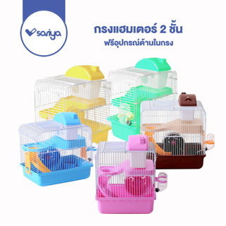 SARIYA กรงแฮมเตอร์ 2 ชั้น (HC02) กรงหนู พร้อมอุปกรณ์ครบครัน บ้านแฮมเตอร์ อุปกรณ์แฮมเตอร์ Hamster Cage