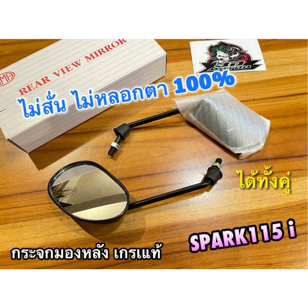 กระจกมองหลัง เลือก GRAND FILANO SPARK115i ตรงรุ่น HM ก.ขาว กระจกมองข้าง ไม่หลอกตาไม่สั่น ได้ทั้งคู่