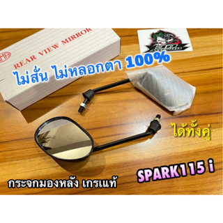 กระจกมองหลัง SPARK115i ตรงรุ่น HM ก.ขาว กระจกมองข้าง ไม่หลอกตา ไม่สั่น SPARK ได้ทั้งคู่