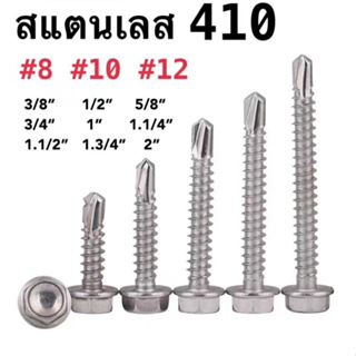 สกรูปลายสว่าน หัวหกเหลี่ยม สแตนเลส 410 น็อต สกรู หัวหกเหลี่ยม ปลายสว่าน #8 #10 #12 ยึดกระเบื้องหลัง ยิงเหล็ก สกรูยิง