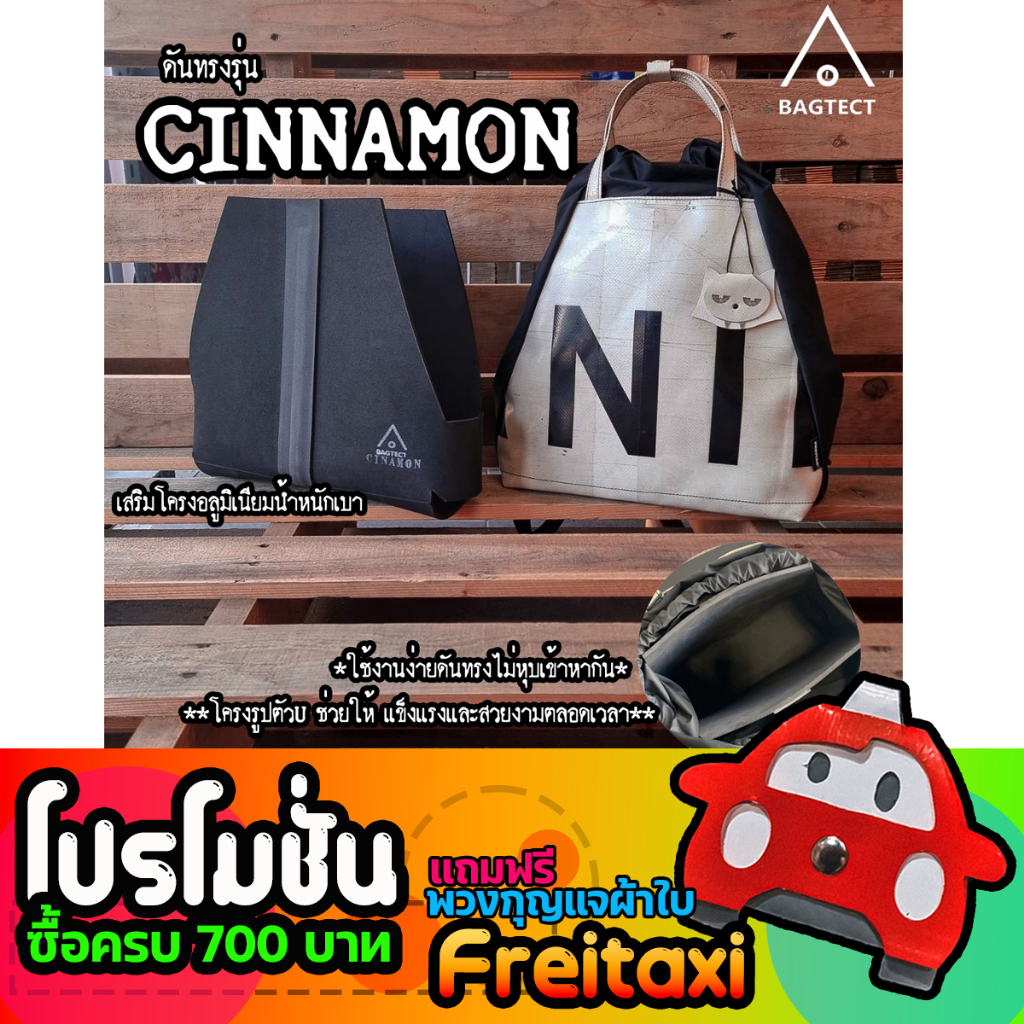 [พร้อมส่ง] ดันทรงกระเป๋าfreitag รุ่น CINNAMON (F610) แบบเต็มใบ [❌ไม่รวมกระเป๋า❌]