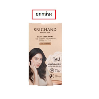 (ยกกล่อง)Srichand skin essential fine smooth foundation ศรีจันทร์ สกิน เอสเซ็นเชียล ไฟน์ สมูท ฟาวน์เดชั่น 50 พีเอ+++