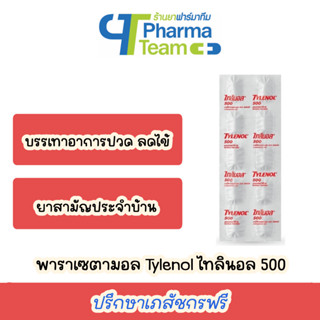 (ยาสามัญประจำบ้าน) Tylenol ไทลินอล 500 พาราเซตามอล 500 มิลลิกรัม 1 แผง บรรจุ 10 เม็ด