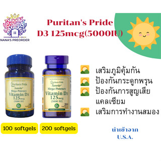 Puritans Pride Vitamin D3 125 mcg (5000 IU) ขนาด 100 และ 200 Softgels