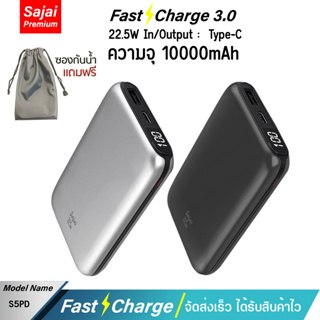 รับประกัน 1 ปี Yoobao Sajai S5PD 10000mAh (ฟรีซองกันน้ำ) Type-C 22.5W Quick Charge ฟาสชาร์จ PD20W/18w แบตเตอรี่สำรอง