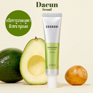 🥑 พร้อมส่ง 🥑 อายครีมทารอบดวงและผิวหน้า COSNORI Avocado Eye Cream All Face 30ml