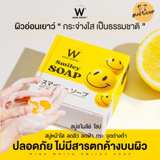 Smiley Soap สบู่สไมลี่ย์ สบู่ลดสิว สิวอักเสบ สิวเสี้ยน สิวเรื้อรัง ลดฝ้า กระ หน้าใส อ่อนโยนต่อทุกสภาพผิว ลดการระคายเคือง