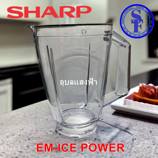 9J209 เฉพาะโถปั่นน้ำของแท้ชาร์ปรุ่น EM-ICE POWER อะไหล่แท้Sharp โถน้ำICE POWER **โถเปล่าไม่รวมใบมีด*ไม่รวมฝาบน** ชาร์ปแท